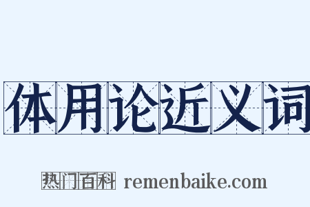 体用论近义词是什么意思的图片